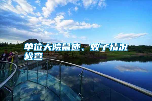 單位大院鼠跡、蚊子情況檢查