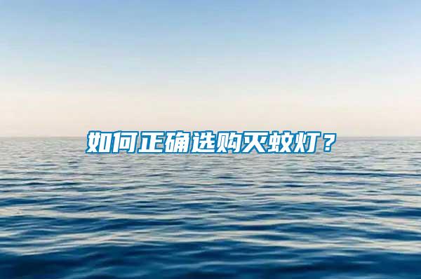 如何正確選購滅蚊燈？