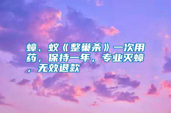 蟑、蟻《整巢殺》一次用藥，保持一年，專業(yè)滅蟑，無效退款