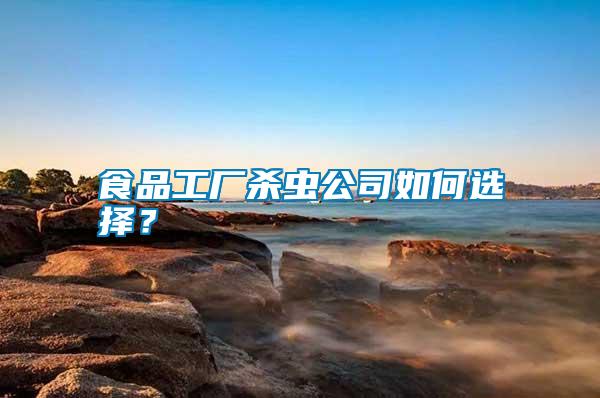 食品工廠殺蟲公司如何選擇？