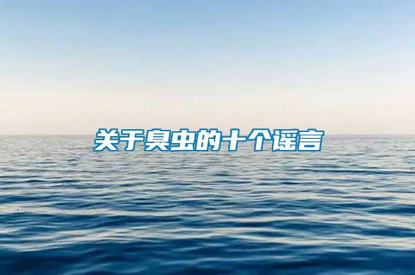 關(guān)于臭蟲(chóng)的十個(gè)謠言