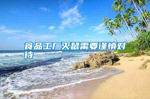 食品工廠滅鼠需要謹(jǐn)慎對待