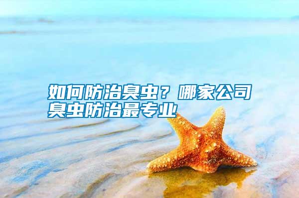 如何防治臭蟲？哪家公司臭蟲防治最專業(yè)