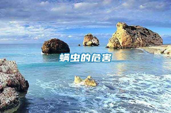 螨蟲的危害