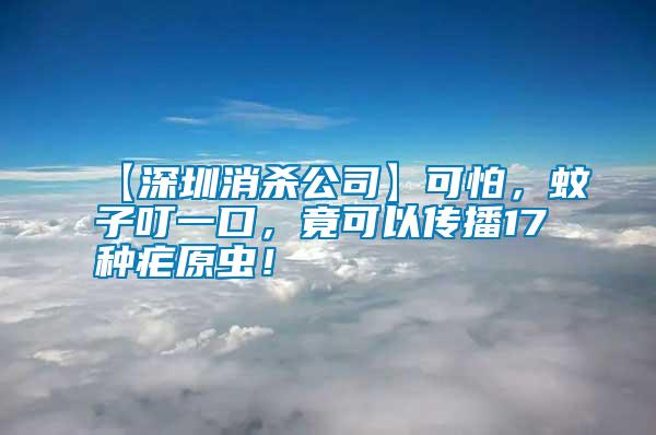 【深圳消殺公司】可怕，蚊子叮一口，竟可以傳播17種瘧原蟲！