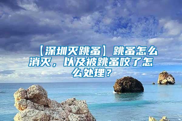 【深圳滅跳蚤】跳蚤怎么消滅，以及被跳蚤咬了怎么處理？