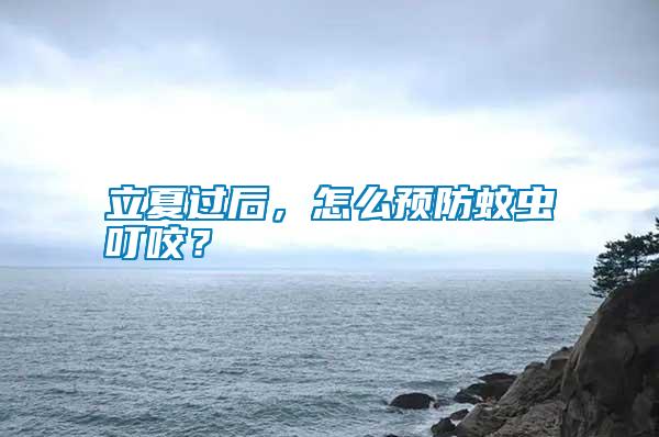 立夏過后，怎么預防蚊蟲叮咬？