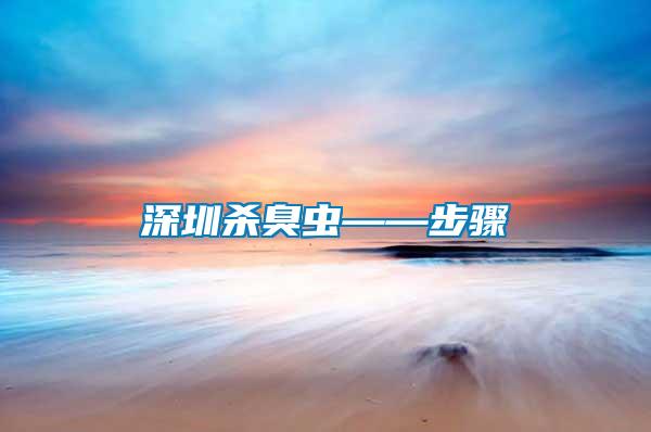 深圳殺臭蟲(chóng)——步驟