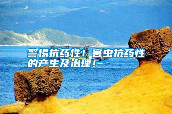 警惕抗藥性！害蟲抗藥性的產生及治理！