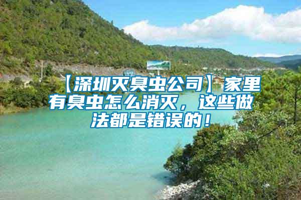 【深圳滅臭蟲公司】家里有臭蟲怎么消滅，這些做法都是錯(cuò)誤的！