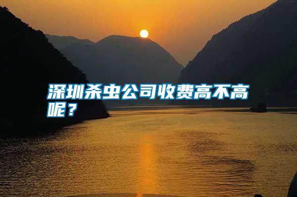 深圳殺蟲公司收費(fèi)高不高呢？