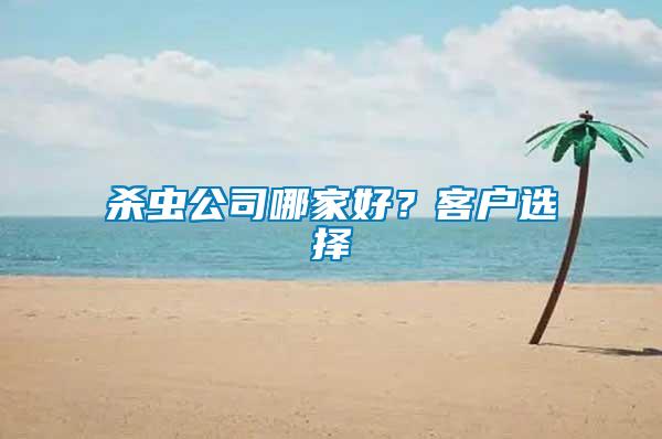 殺蟲公司哪家好？客戶選擇