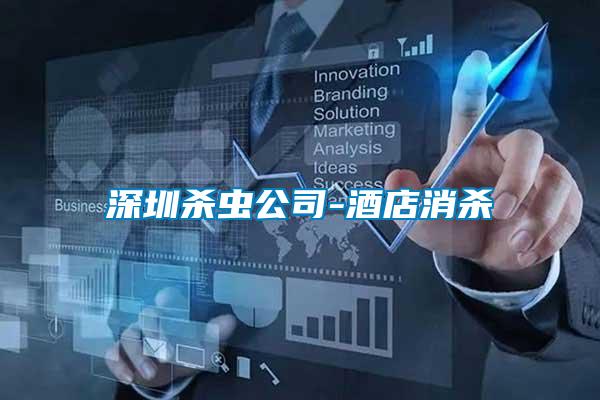 深圳殺蟲(chóng)公司-酒店消殺