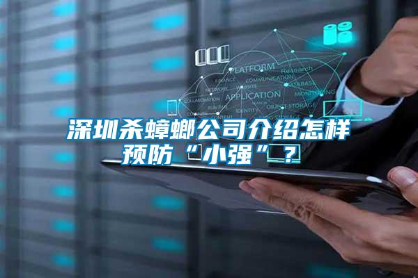 深圳殺蟑螂公司介紹怎樣預(yù)防“小強(qiáng)”？
