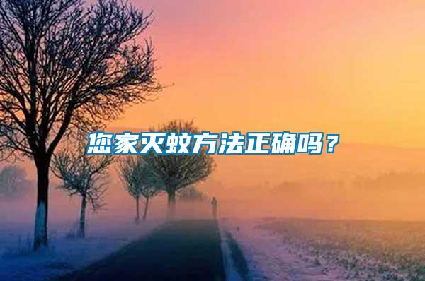 您家滅蚊方法正確嗎？