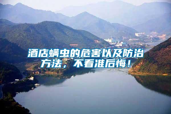 酒店螨蟲的危害以及防治方法，不看準(zhǔn)后悔！