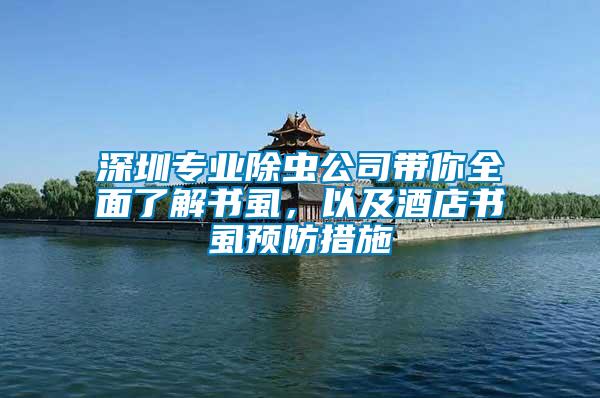 深圳專(zhuān)業(yè)除蟲(chóng)公司帶你全面了解書(shū)虱，以及酒店書(shū)虱預(yù)防措施