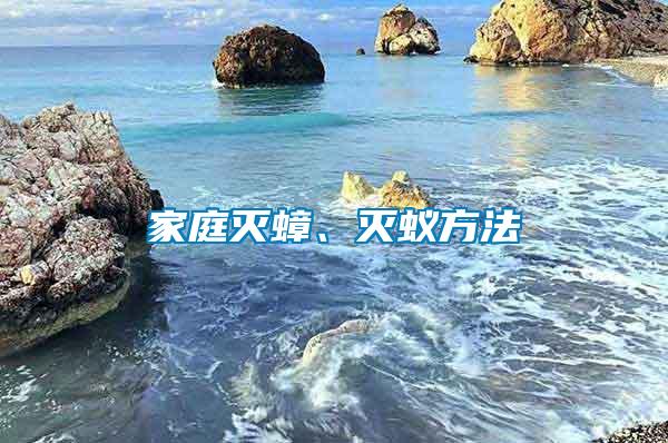 家庭滅蟑、滅蟻方法