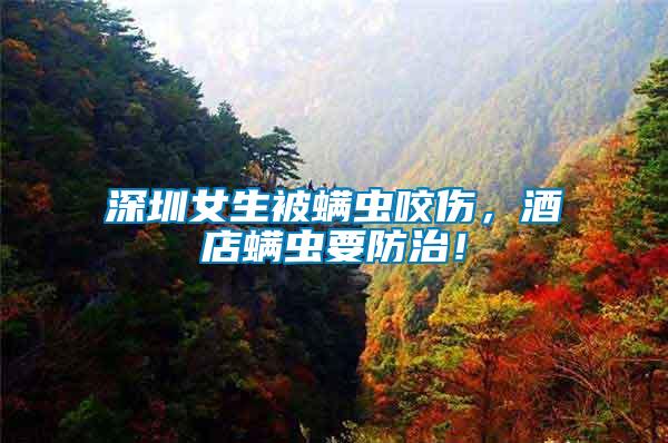 深圳女生被螨蟲(chóng)咬傷，酒店螨蟲(chóng)要防治！
