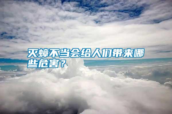 滅蟑不當(dāng)會(huì)給人們帶來(lái)哪些危害？
