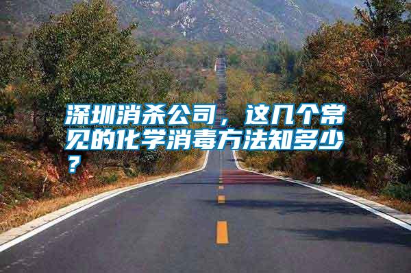 深圳消殺公司，這幾個常見的化學(xué)消毒方法知多少？