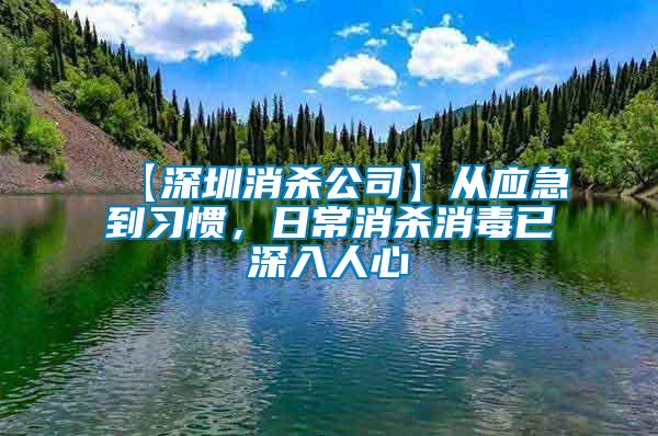 【深圳消殺公司】從應(yīng)急到習(xí)慣，日常消殺消毒已深入人心