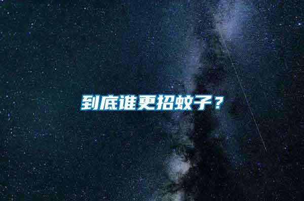 到底誰更招蚊子？