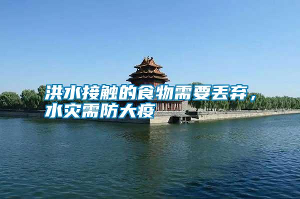 洪水接觸的食物需要丟棄，水災(zāi)需防大疫