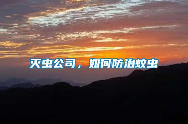 滅蟲公司，如何防治蚊蟲
