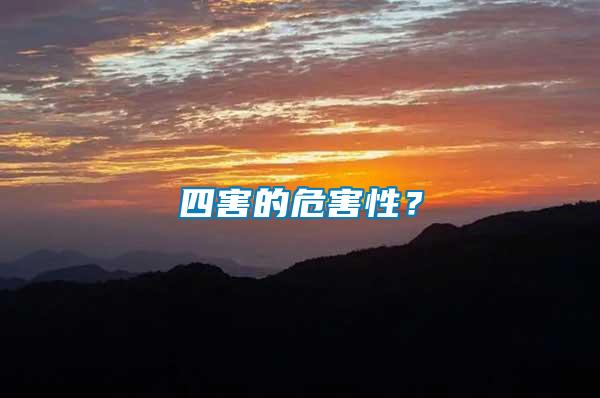 四害的危害性？