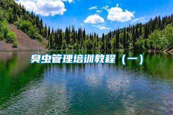 臭蟲(chóng)管理培訓(xùn)教程（一）