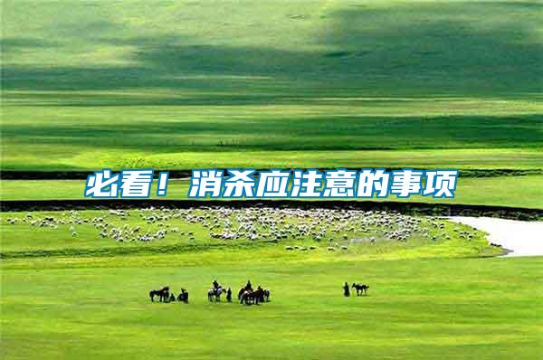 必看！消殺應(yīng)注意的事項(xiàng)