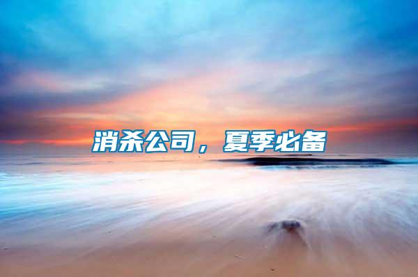 消殺公司，夏季必備