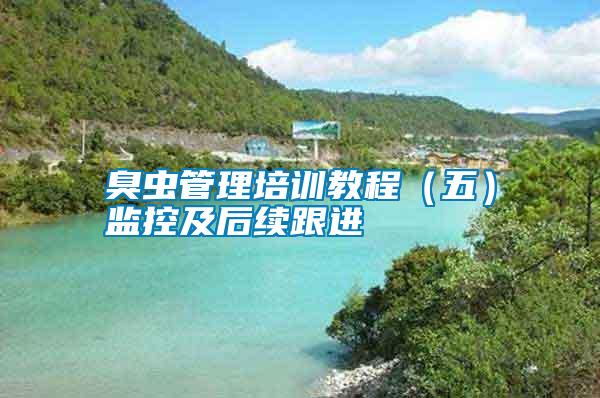 臭蟲管理培訓(xùn)教程（五）監(jiān)控及后續(xù)跟進(jìn)