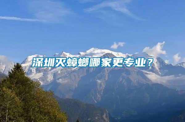 深圳滅蟑螂哪家更專業(yè)？