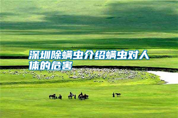 深圳除螨蟲介紹螨蟲對(duì)人體的危害