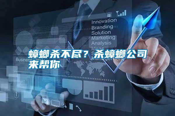 蟑螂殺不盡？殺蟑螂公司來幫你