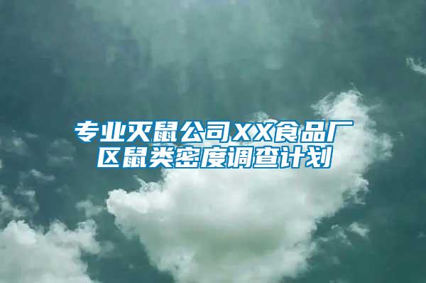 專業(yè)滅鼠公司XX食品廠區(qū)鼠類密度調(diào)查計劃