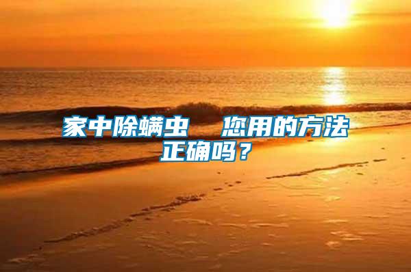 家中除螨蟲  您用的方法正確嗎？