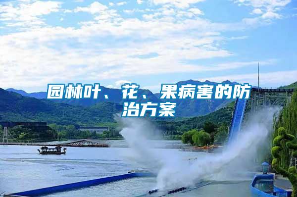 園林葉、花、果病害的防治方案