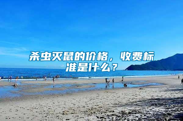 殺蟲滅鼠的價格，收費(fèi)標(biāo)準(zhǔn)是什么？