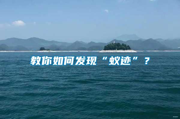 教你如何發(fā)現(xiàn)“蟻跡”？