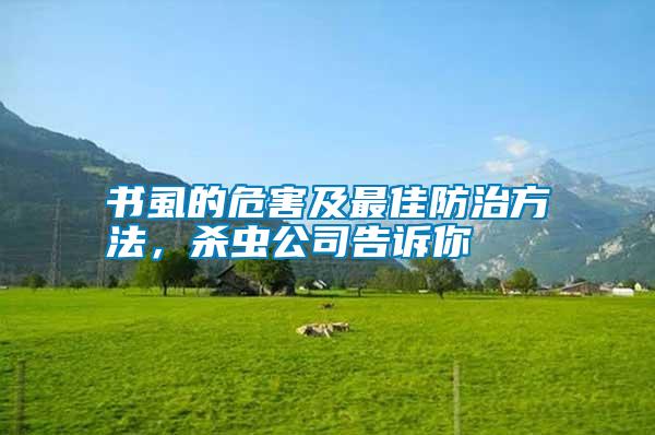 書虱的危害及最佳防治方法，殺蟲公司告訴你