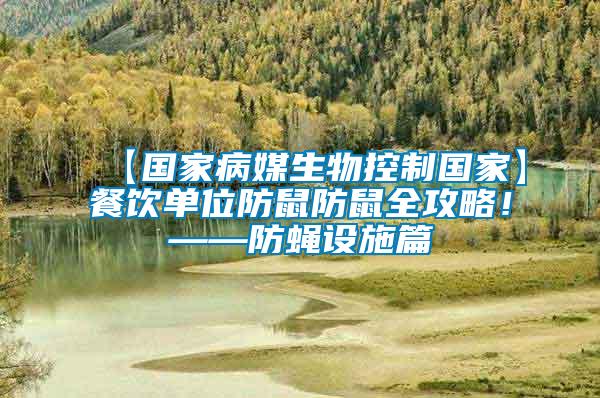 【國家病媒生物控制國家】餐飲單位防鼠防鼠全攻略！——防蠅設(shè)施篇