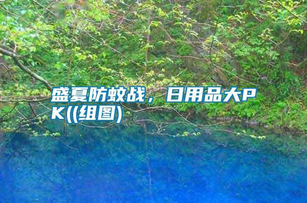 盛夏防蚊戰(zhàn)，日用品大PK((組圖)