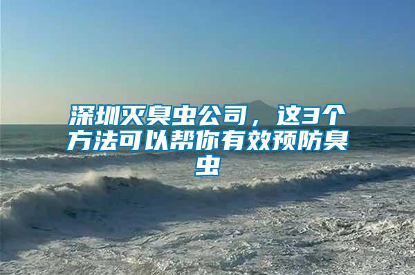 深圳滅臭蟲公司，這3個方法可以幫你有效預(yù)防臭蟲