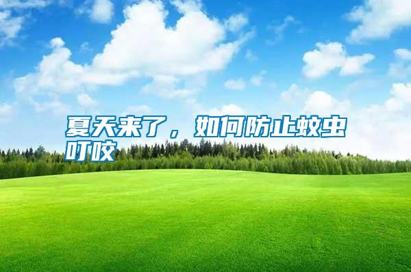 夏天來(lái)了，如何防止蚊蟲叮咬