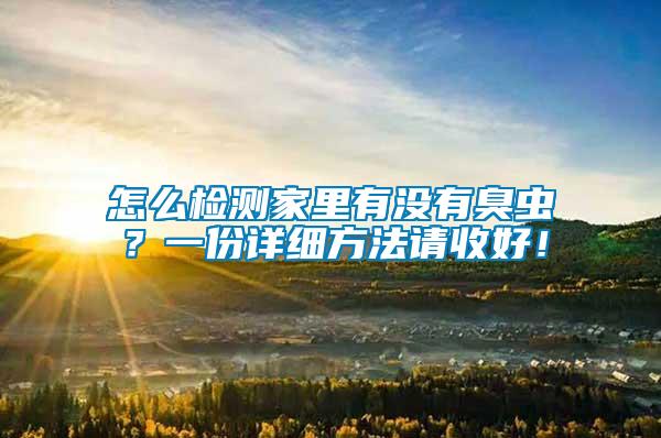 怎么檢測家里有沒有臭蟲？一份詳細(xì)方法請收好！