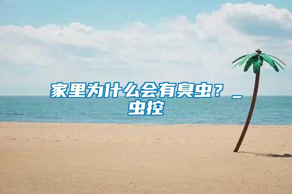 家里為什么會有臭蟲？_蟲控