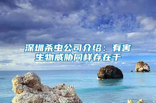 深圳殺蟲(chóng)公司介紹：有害生物威脅同樣存在于